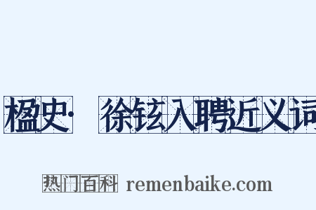 楹史·徐铉入聘近义词是什么意思的图片